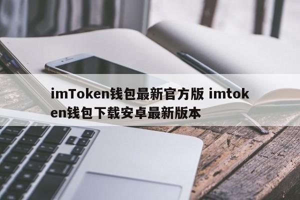 imToken钱包最新官方版 imtoken钱包下载安卓最新版本