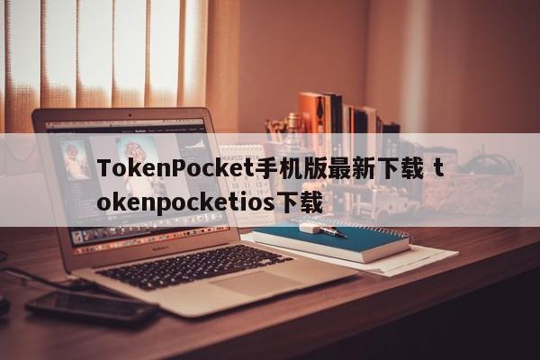 TokenPocket手机版最新下载 tokenpocketios下载