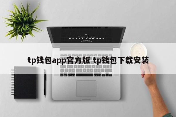 tp钱包app官方版 tp钱包下载安装