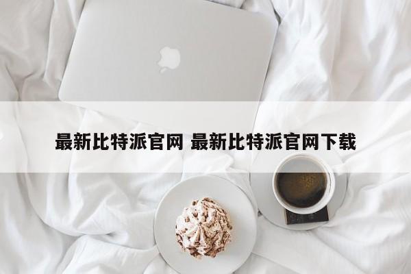 比特派官网安卓下载__比特派官网最新下载安装