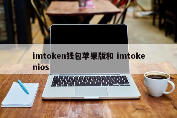 imtoken钱包苹果版和 imtokenios1次下载