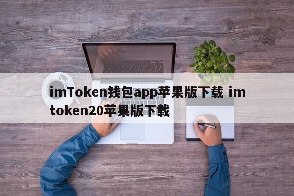 imToken钱包app苹果版下载 imtoken20苹果版下载