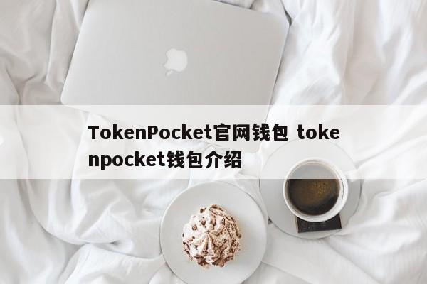 TokenPocket官网钱包 tokenpocket钱包介绍