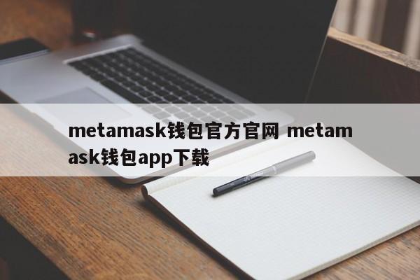metamask钱包官方官网 metamask钱包app下载