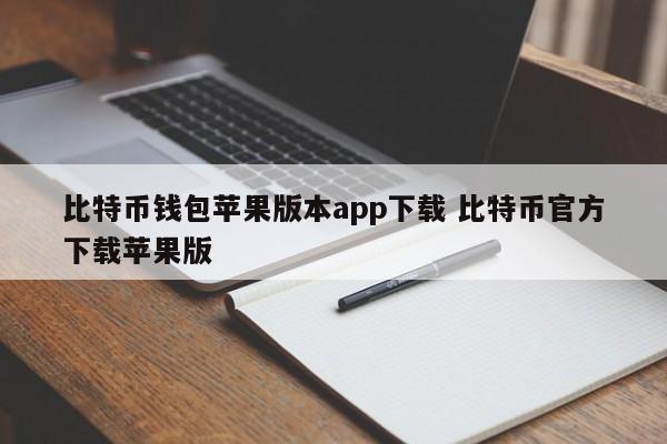 比特币app苹果版下载安装__比特币苹果官网下载