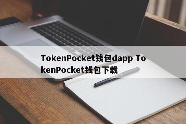 TokenPocket钱包dapp TokenPocket钱包下载