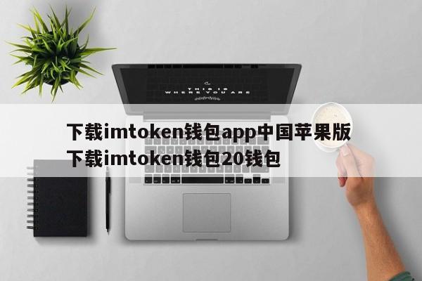 下载imtoken钱包app中国苹果版 下载imtoken钱包20钱包