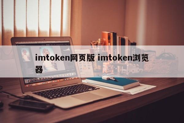 浏览器如何获取token__imtoken钱包浏览器