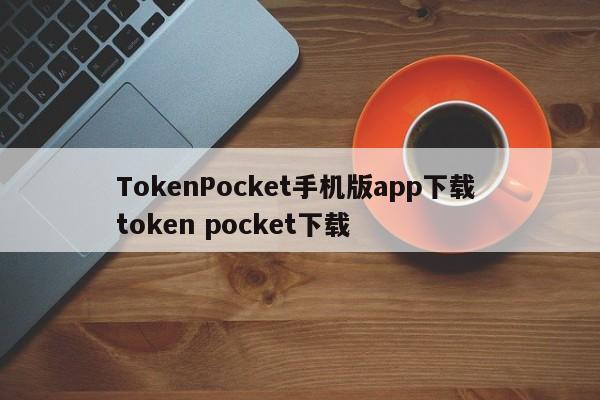TokenPocket手机版app下载 token pocket下载