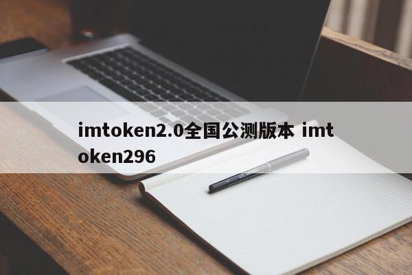 imtoken2.0全国公测版本 imtoken296